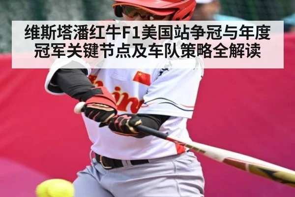 维斯塔潘红牛F1美国站争冠与年度冠军关键节点及车队策略全解读